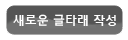 새로운 글타래 작성